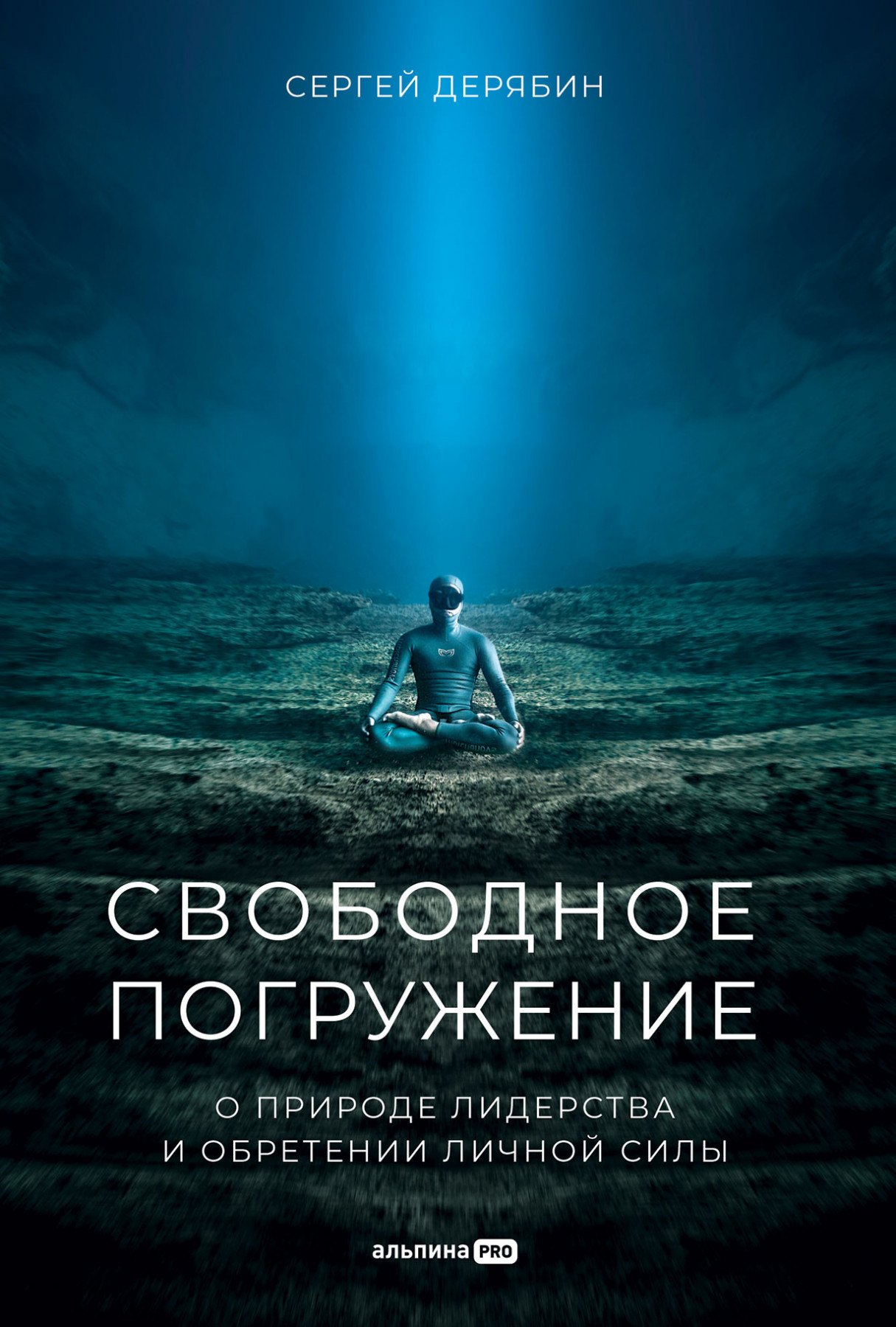 Дерябин Сергей: Свободное погружение. О природе лидерства и обретении личной силы