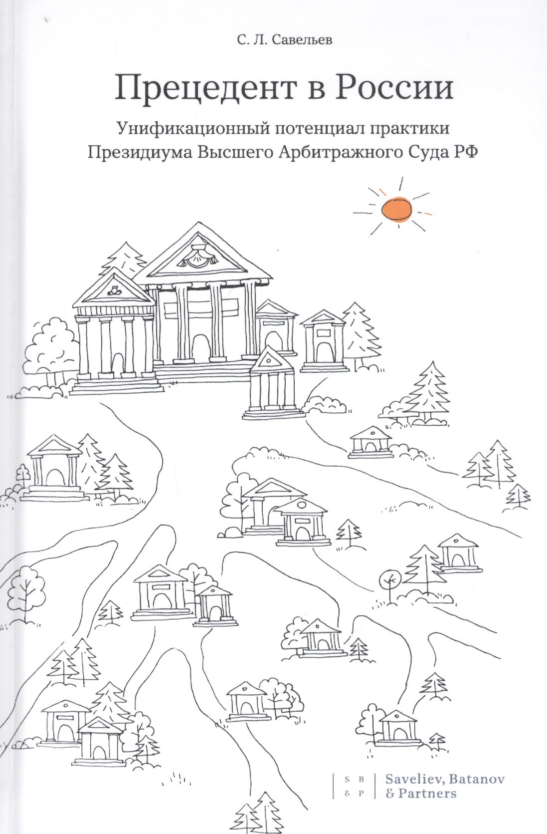 

Прецедент в России. Унификационный потенциал практики Президиума Высшего Арбитражного Суда РФ