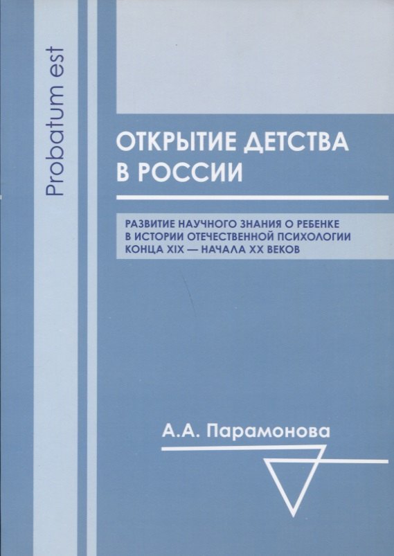 Открытие детства в России развитие научного знания о ребенке в истории отечественной психологии конца XIX - начала ХХ вв 499₽