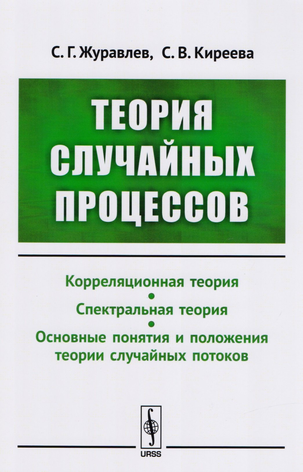 

Теория случайных процессов: Учебно-методический комплекс: Корреляционная теория. Спектральная теория. Основные понятия и положения теории случайных п