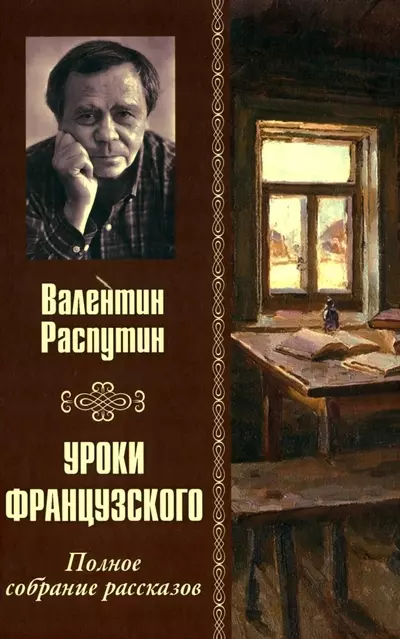 Уроки французского. Полное собрание рассказов