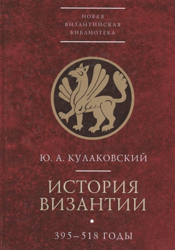 

История Византии 395-518 годы т1