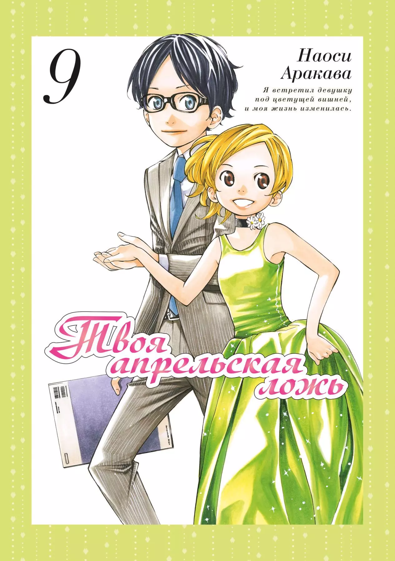 Твоя апрельская ложь (Shigatsu wa Kimi no Uso). Том 9