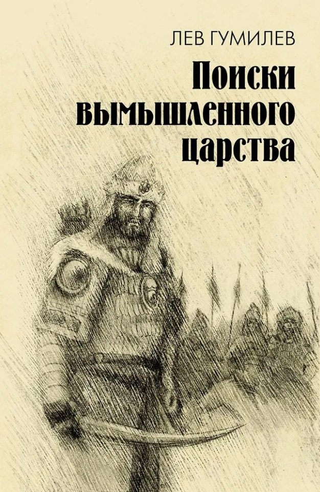 

Поиски вымышленного царства. Легенда о "государстве пресвитера Иоанна"