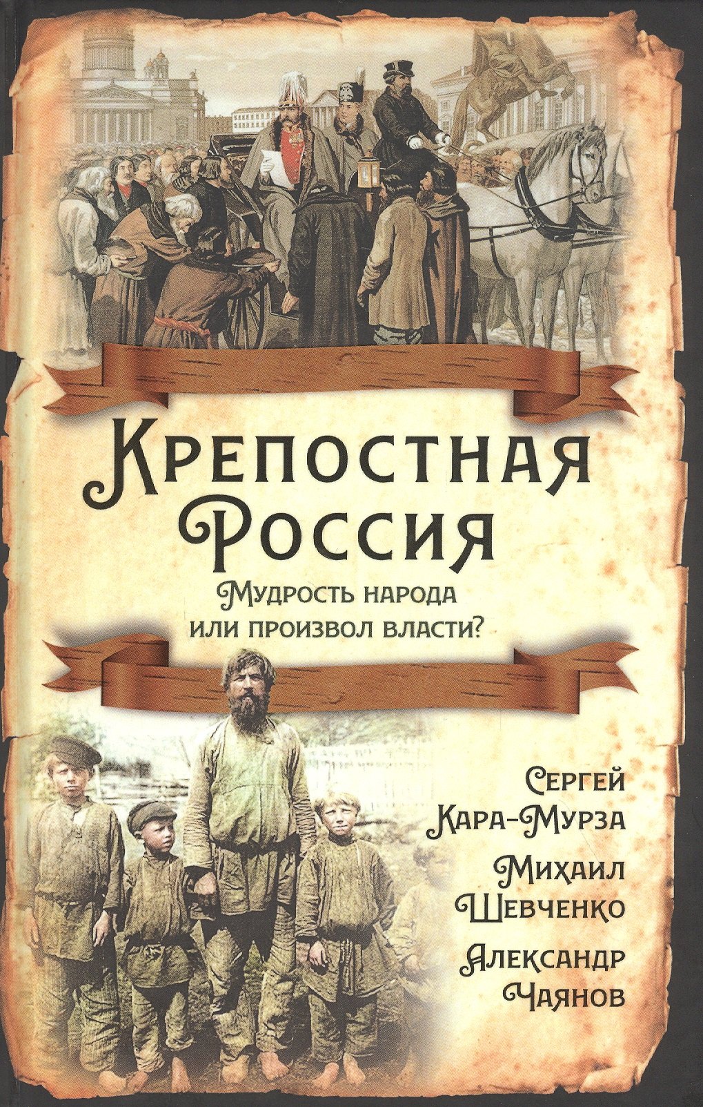 

Крепостная Россия. Мудрость народа или произвол власти