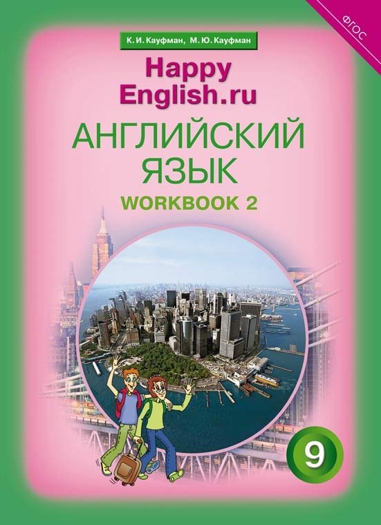 

Английский язык. 9 класс. Счастливый английский.ру/Happy English.ru. Рабочая тетрадь № 2