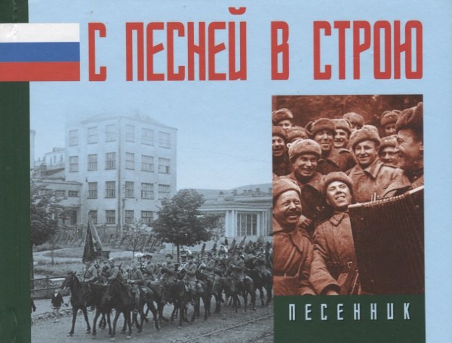 

С песней в строю. Песенник
