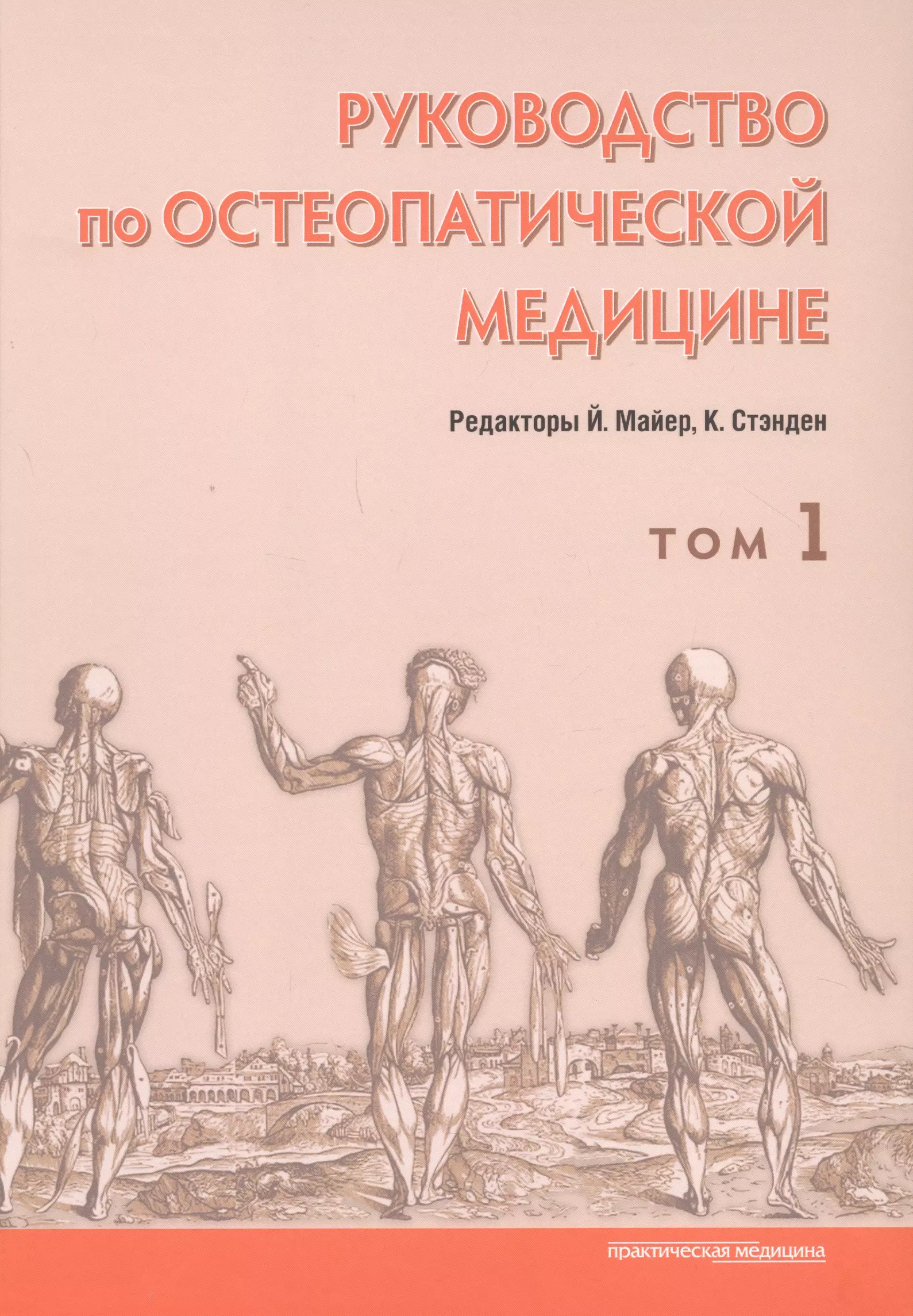 Руководство по остеопатической медицине. Том 1