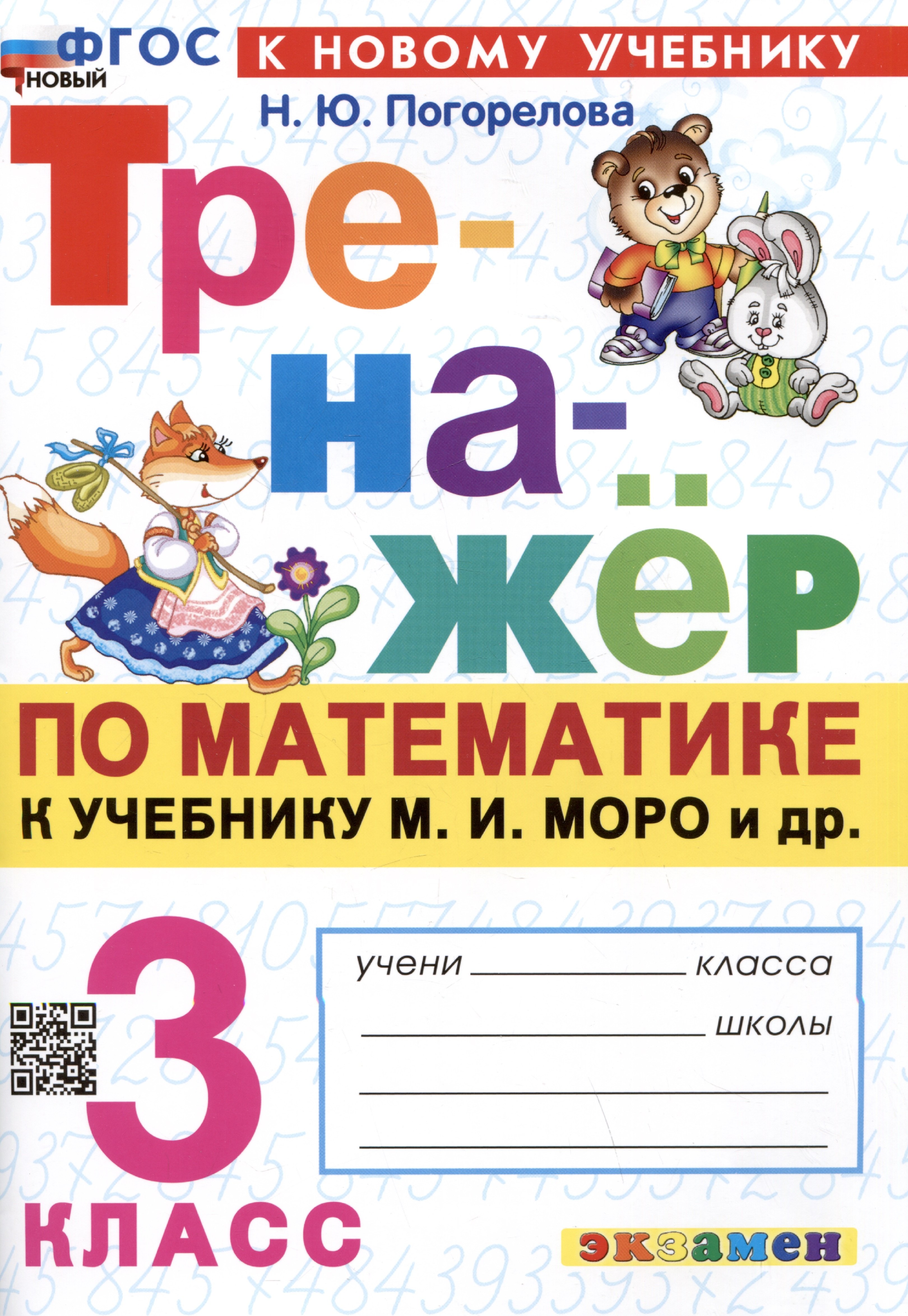 

Тренажер по математике. 3 класс. К учебнику М.И. Моро и др. "Математика. 3 класс. В 2-х частях"