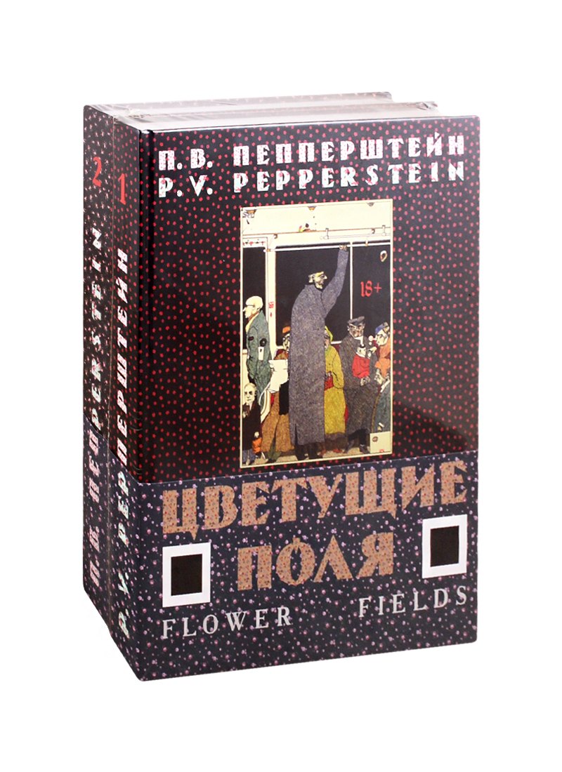 Пепперштейн Павел Викторович: Цветущие поля (комплект из 2-х книг)
