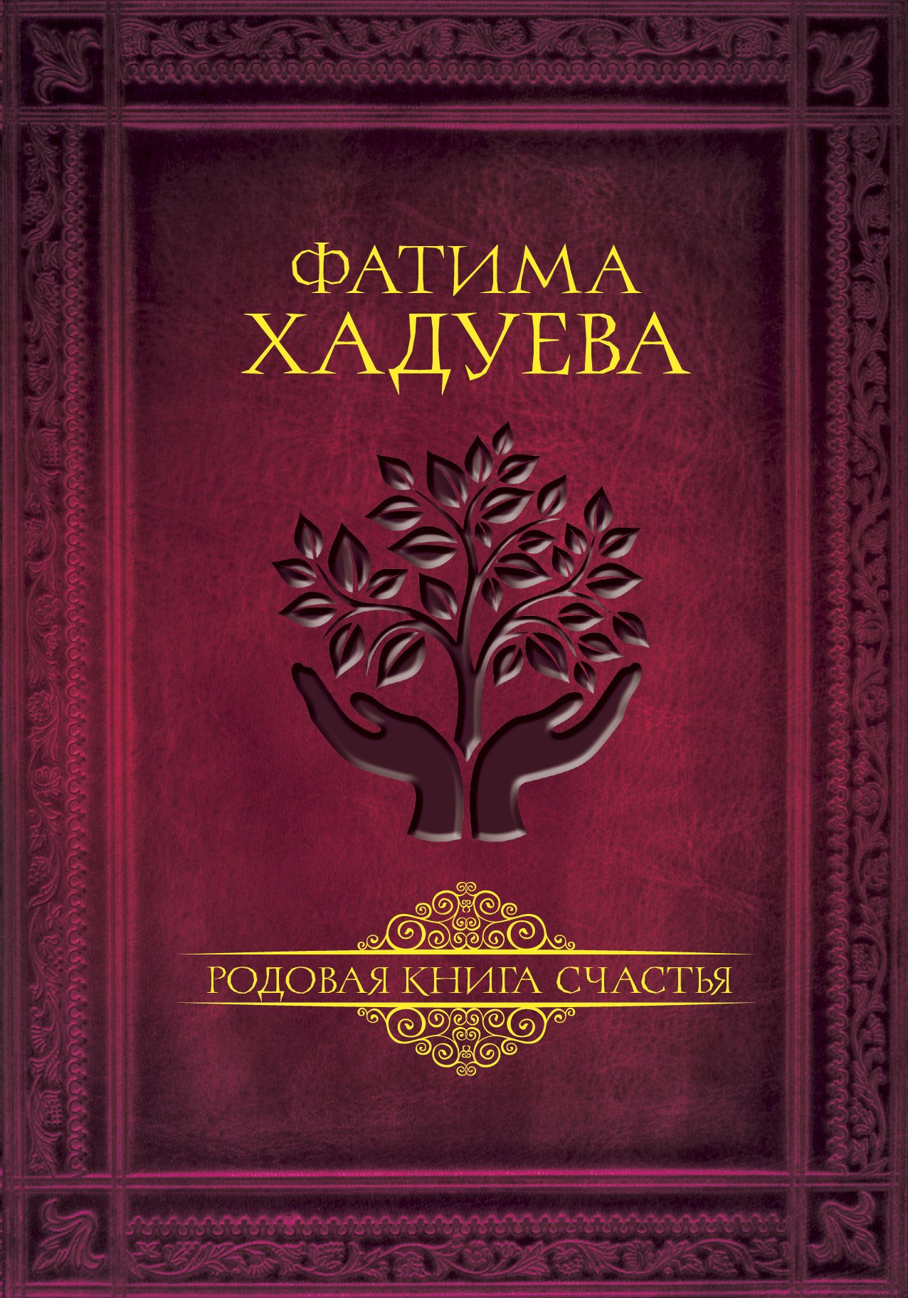 Родовая книга счастья 629₽