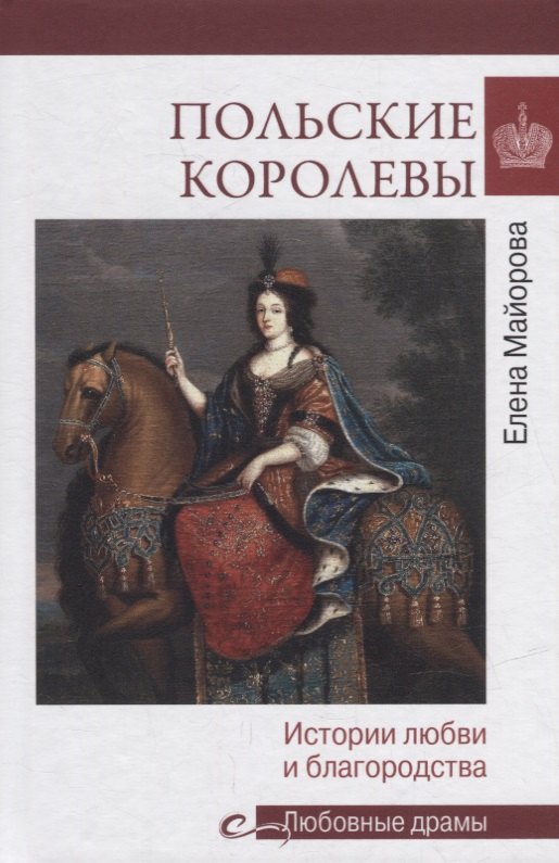 Майорова Елена Ивановна: Польские королевы. Истории любви и благородства