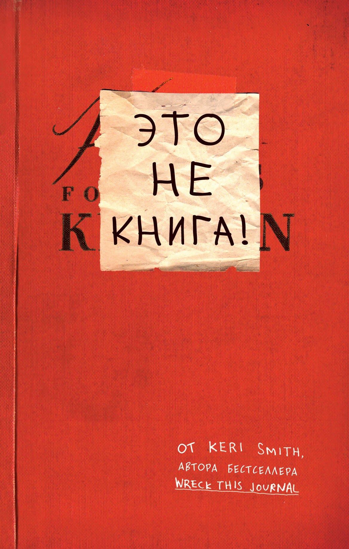 

Блокнот с заданиями от автора Уничтожь меня Кери Смит "Это не книга"