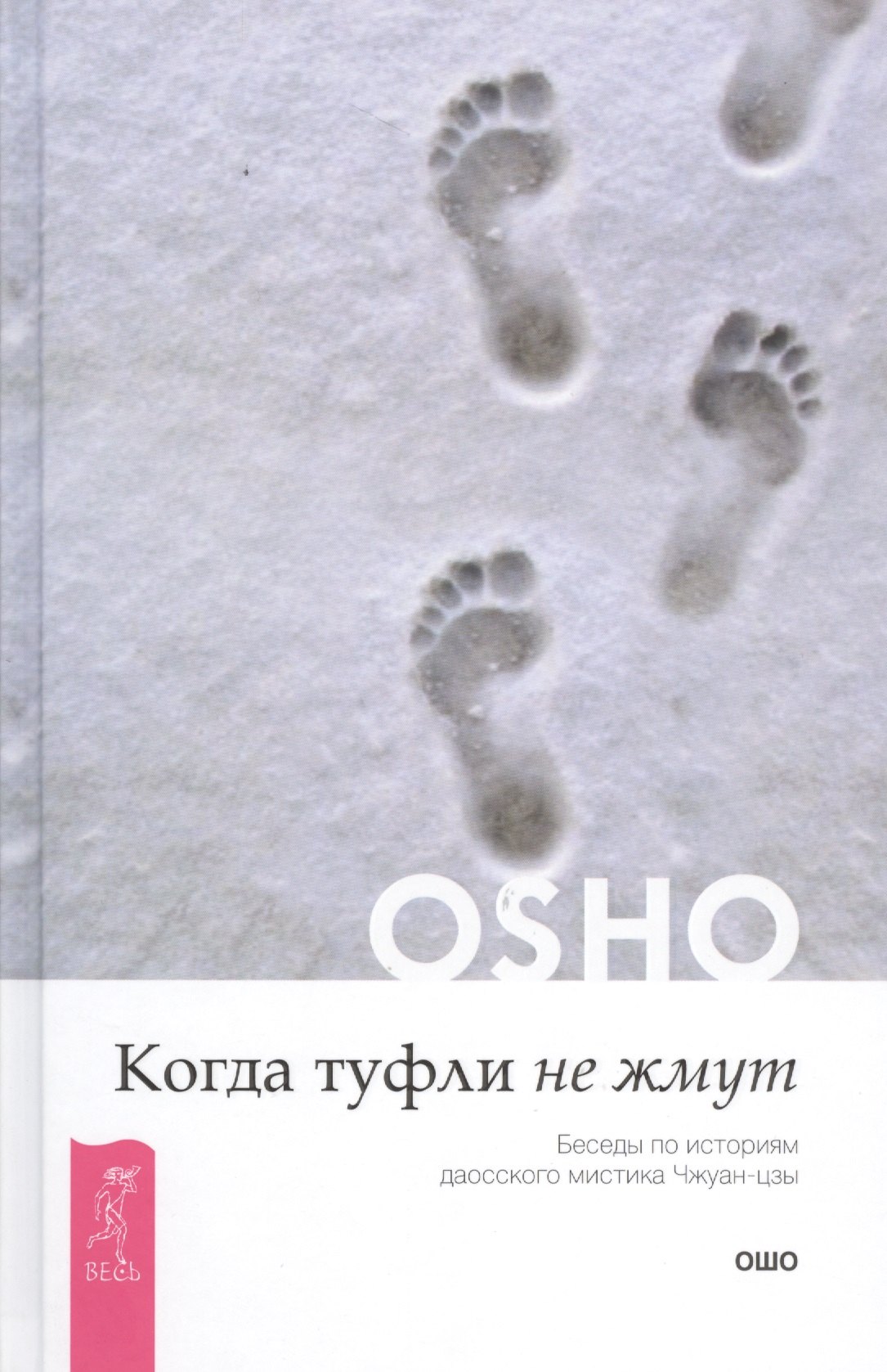

Когда туфли не жмут. Беседы по историям даосского мистика Чжуан-цзы
