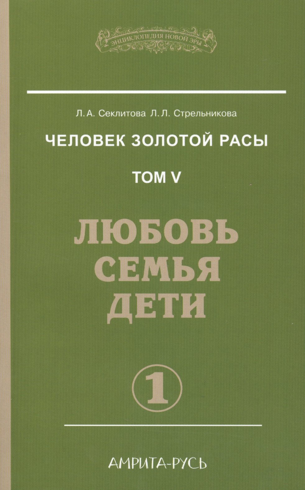 

Человек золотой расы. Том 5. Любовь, семья, дети. Часть 1 / 3-е изд.