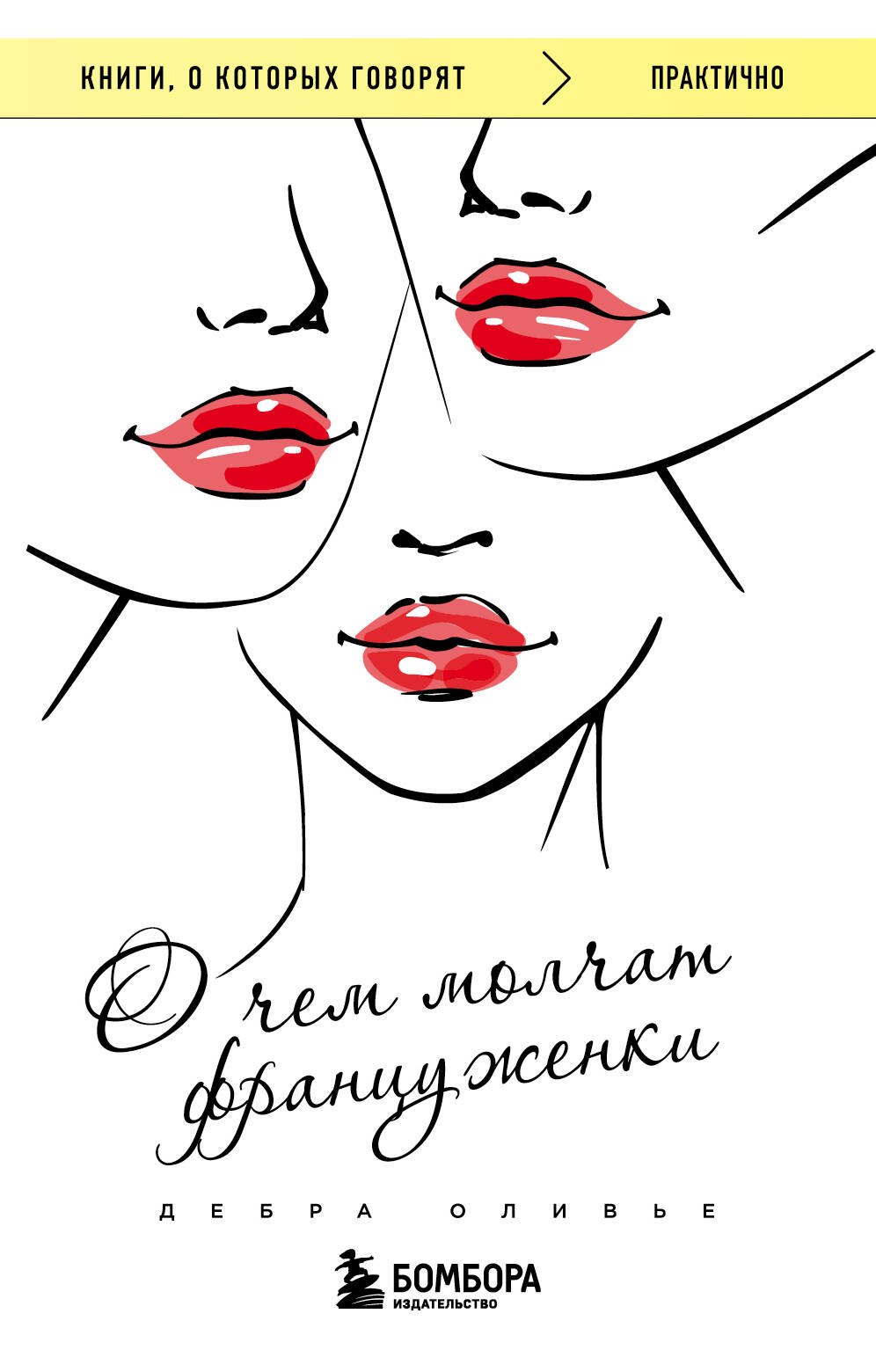 

О чем молчат француженки