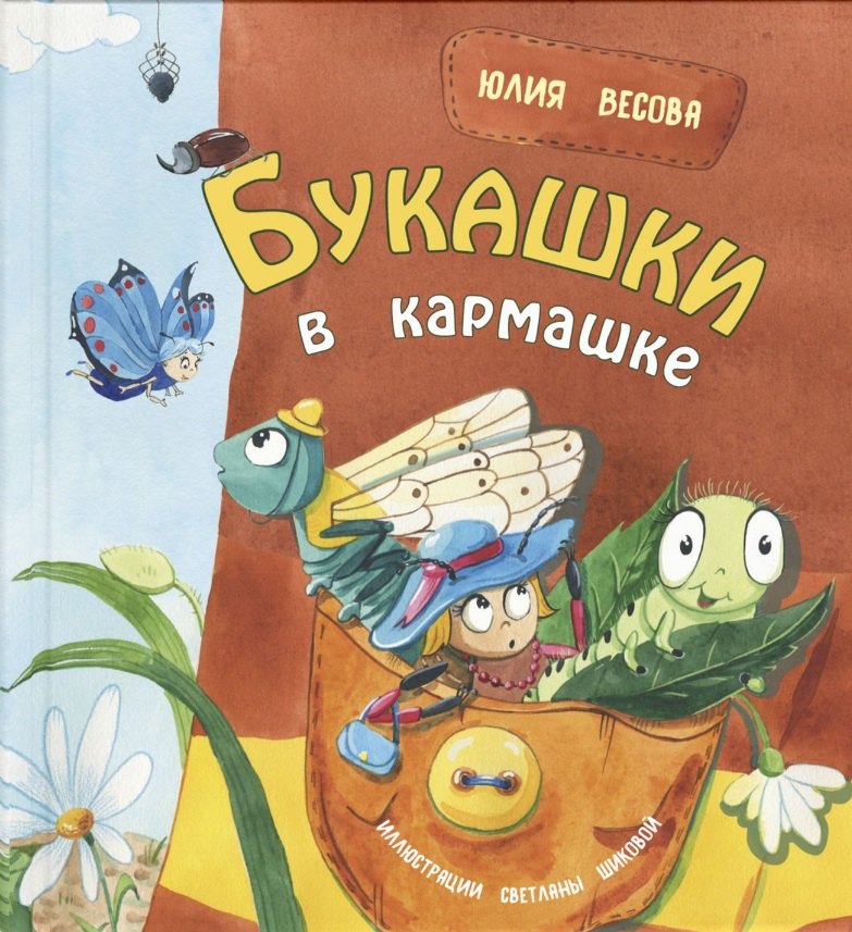 

Букашки в кармашке