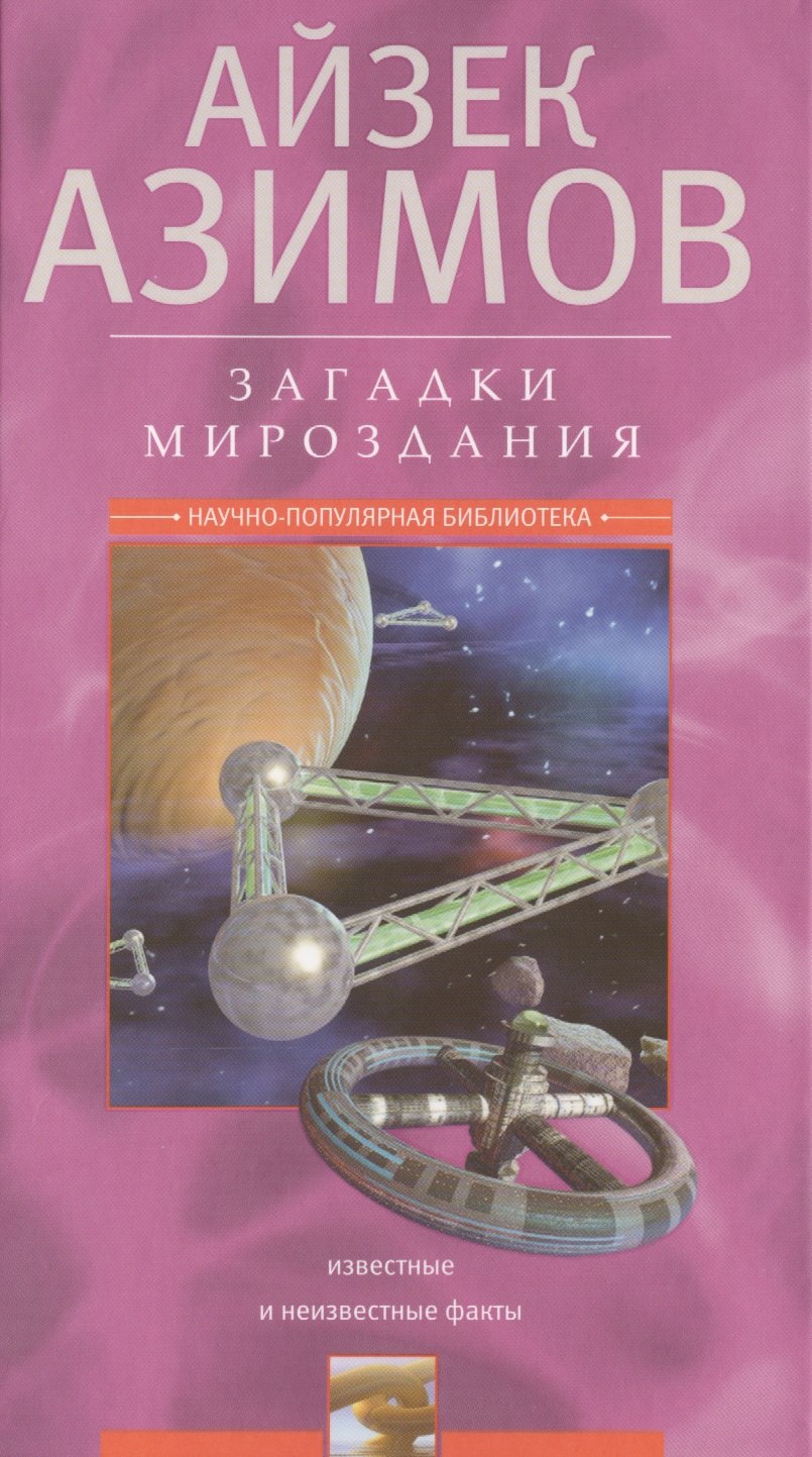 Азимов Айзек: Загадки мироздания. Известные и неизвестные факты