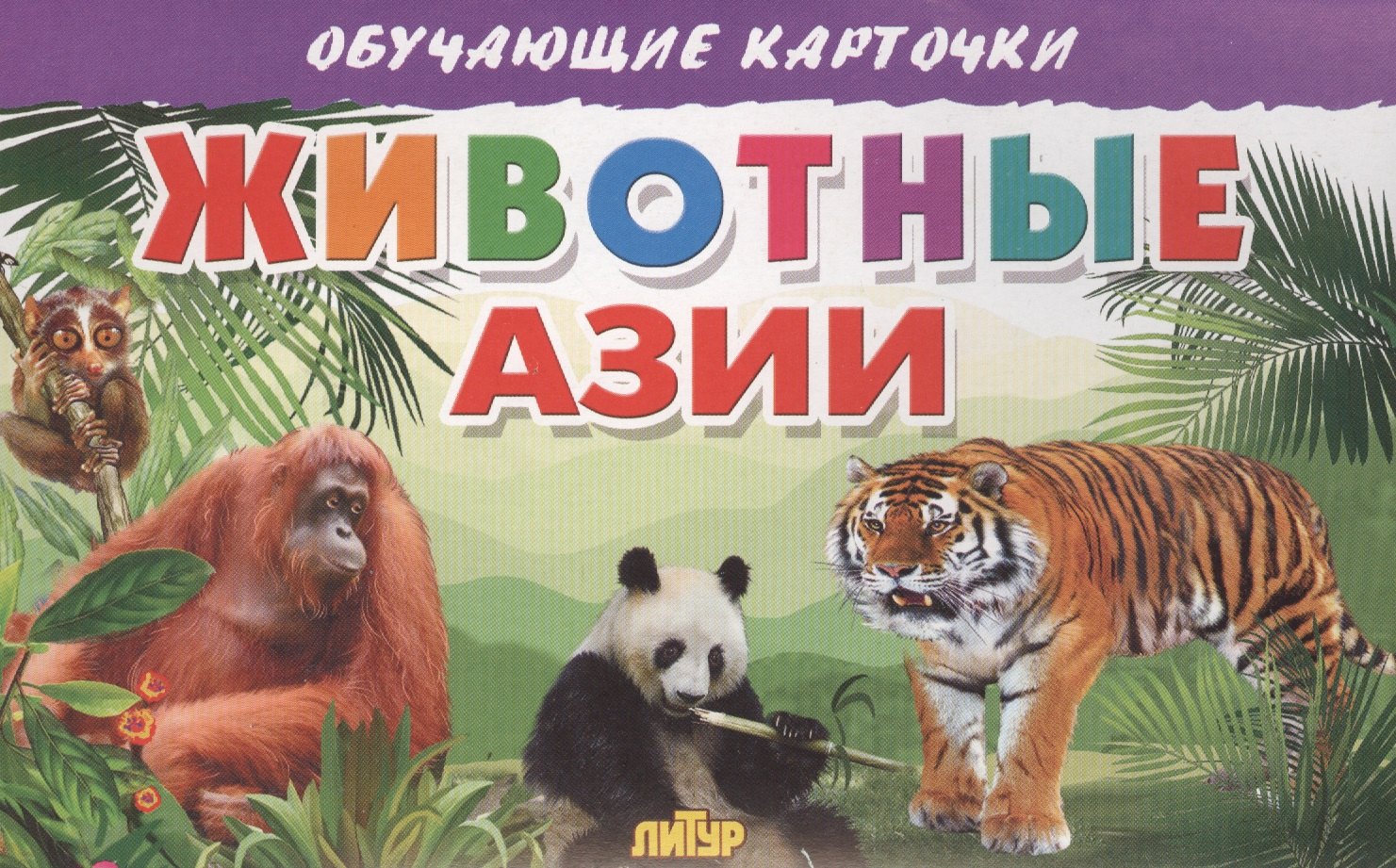 Животные Азии 119₽