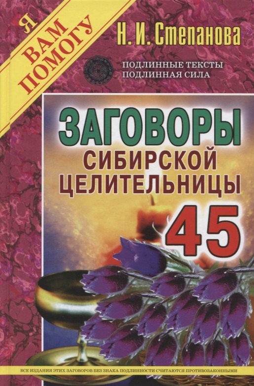 

Заговоры сибирской целительницы. Вып. 45 (пер.)