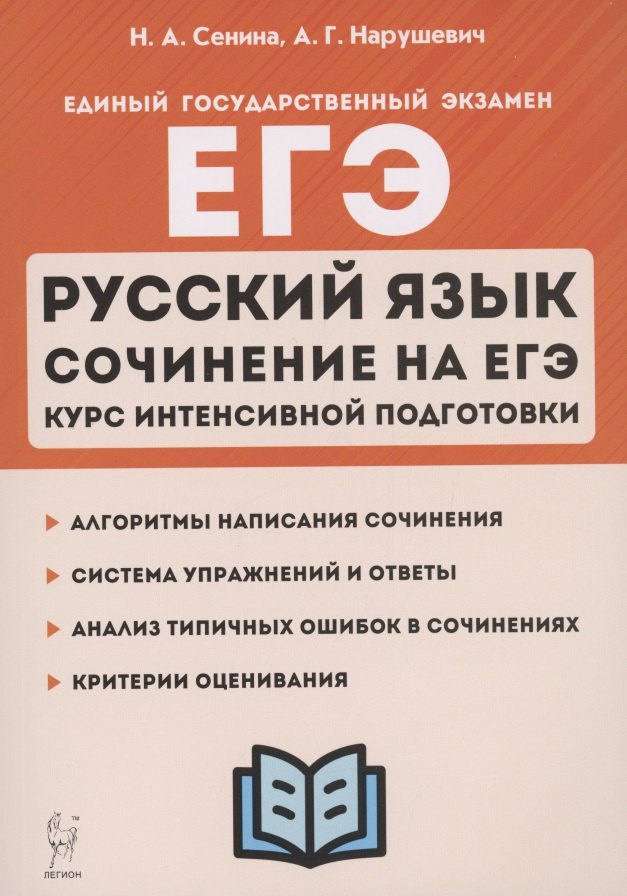 

ЕГЭ. Русский язык. Сочинение на ЕГЭ. Курс интенсивной подготовки. Учебно-методическое пособие