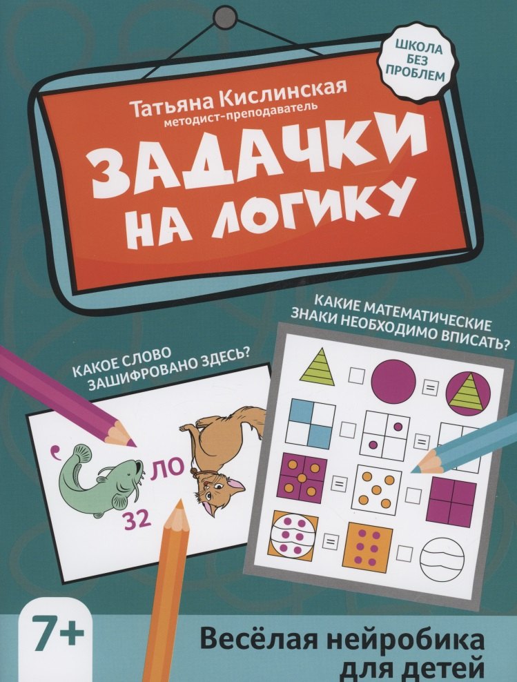 

Задачки на логику: веселая нейробика для детей