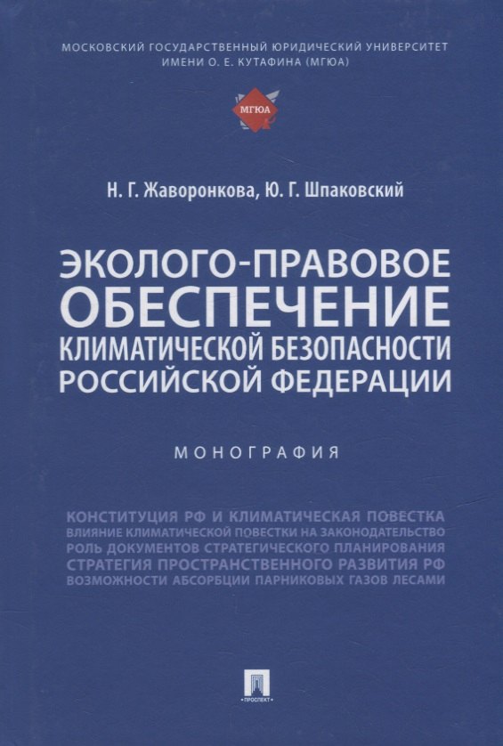 

Эколого-правовое обеспечение климатической безопасности Российской Федерации: монография