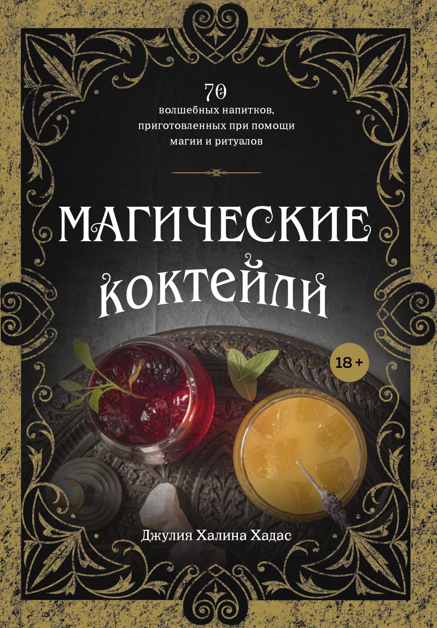 Хадас Джулия Халина: Магические коктейли. 70 волшебных напитков, приготовленных при помощи магии и ритуалов