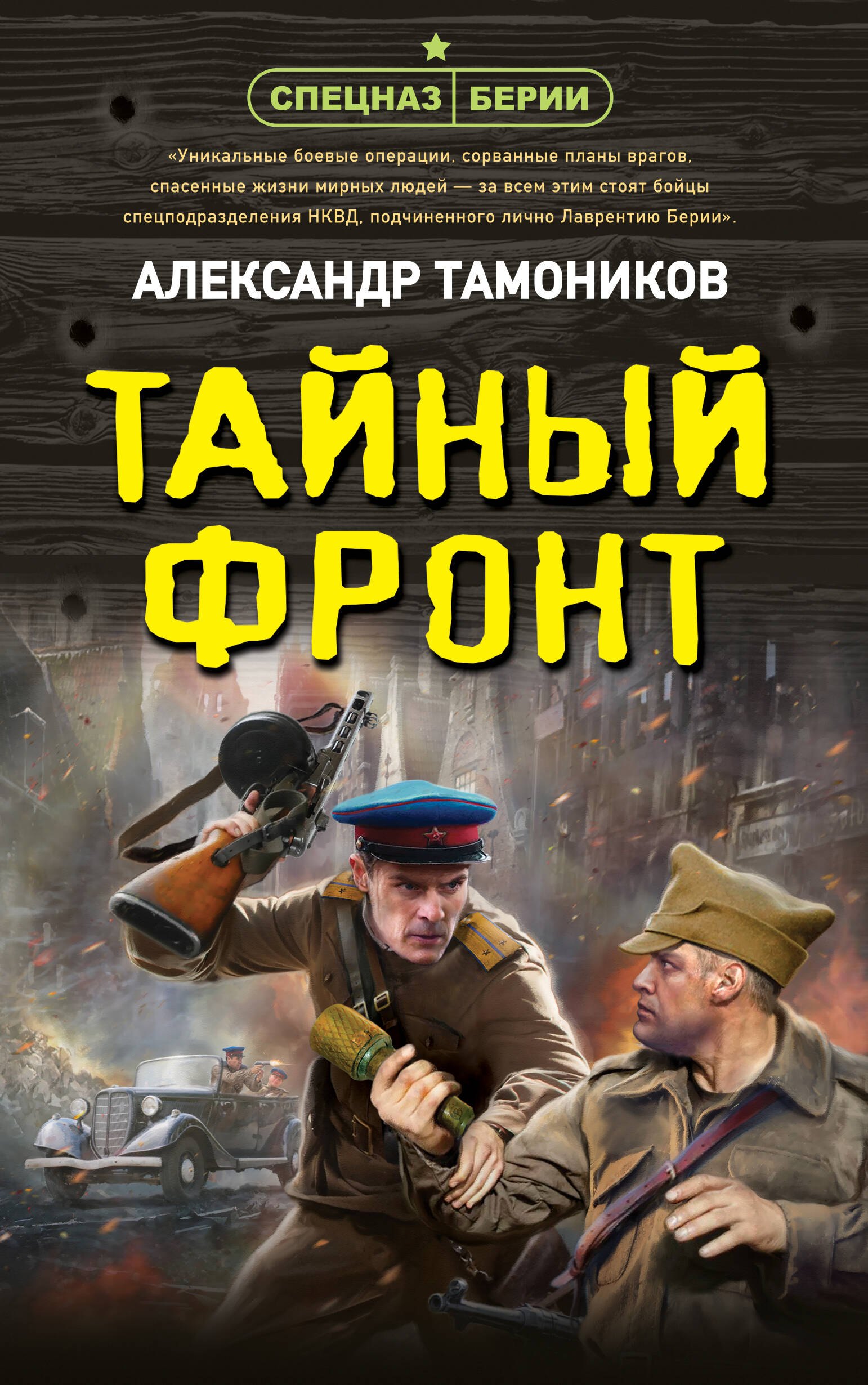 

Тайный фронт