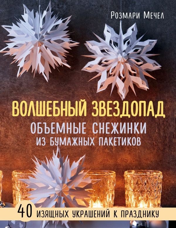 

ВОЛШЕБНЫЙ звездопад. Объемные снежинки из бумажных пакетиков