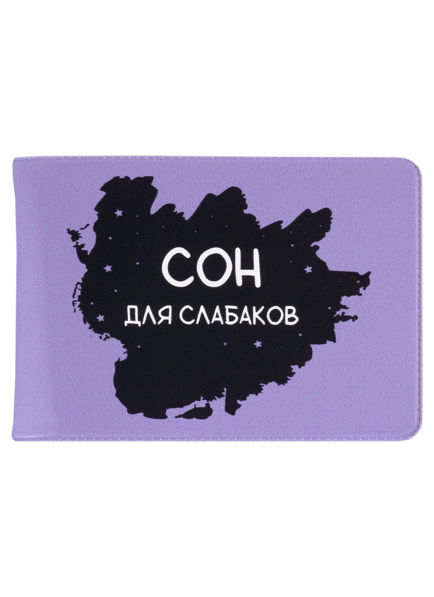 

Обложка для студенческого Сон для слабаков