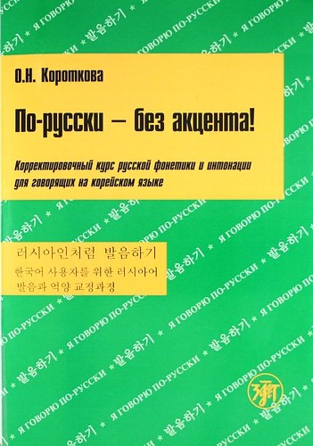 

По-русски без акцента! Корректировочный курс русской фонетики и интонации: для говорящих на корейском языке. / Книга + МР3.
