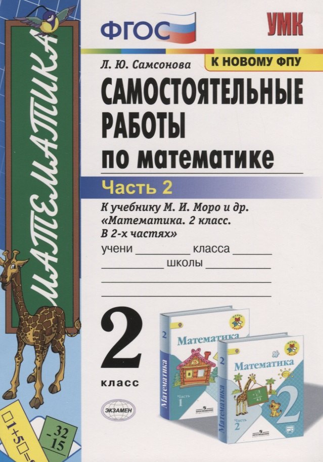 

Самостоятельные работы по математике. 2 класс. Часть 2. К учебнику М.И. Моро и др. "Математика. 2 класс. В 2-х частях" (м.:Просвещение)