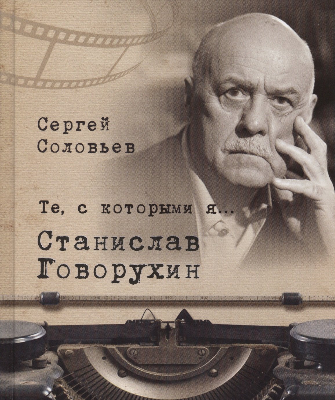 Соловьев Сергей Серафимович: Те, с которыми я… Станислав Говорухин