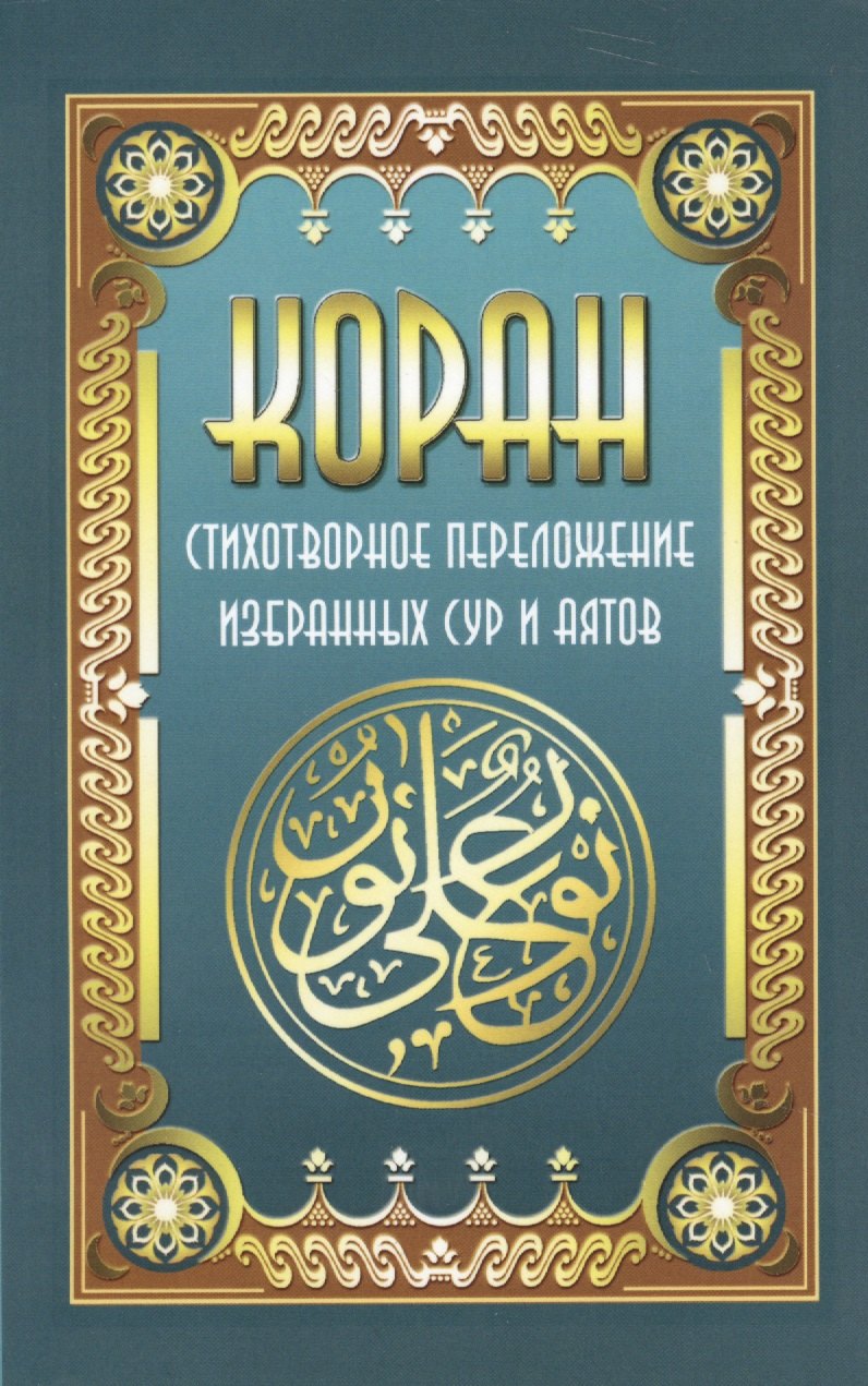 

Коран. Стихотворное переложение избран ных сур и аятов