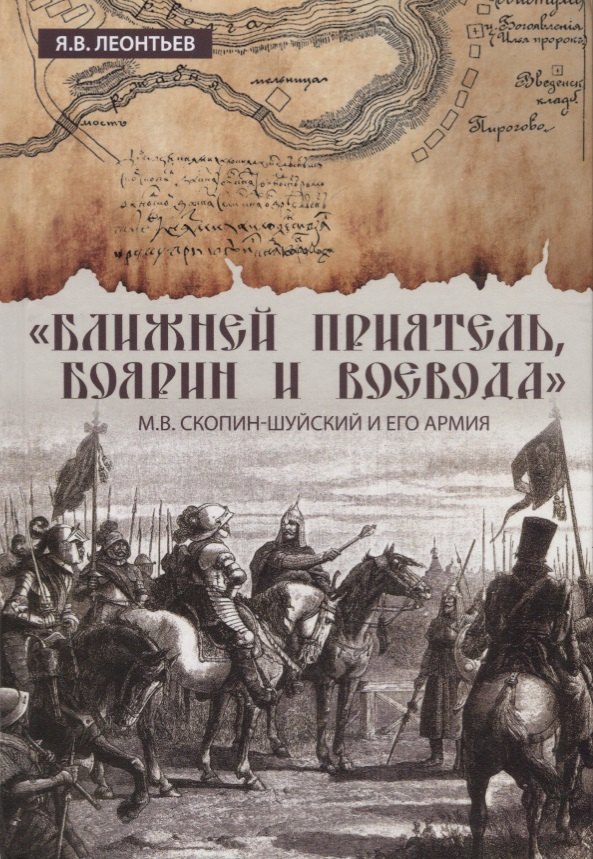 

"Ближней приятель, боярин и воевода": М.В. Скопин-Шуйский и его армия