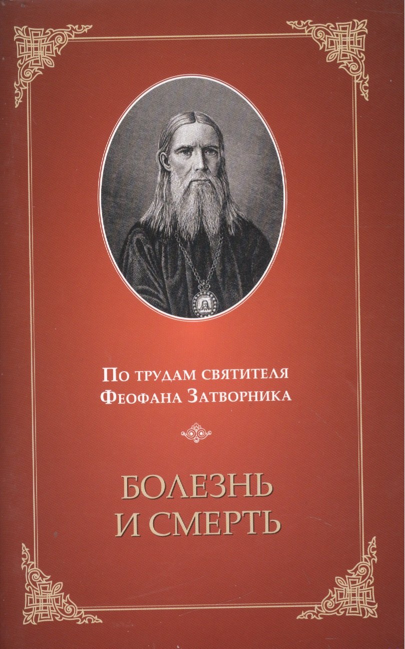 Болезнь и смерть По трудам святителя Феофана Затворника 79₽