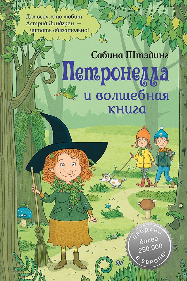 Петронелла и волшебная книга 779₽