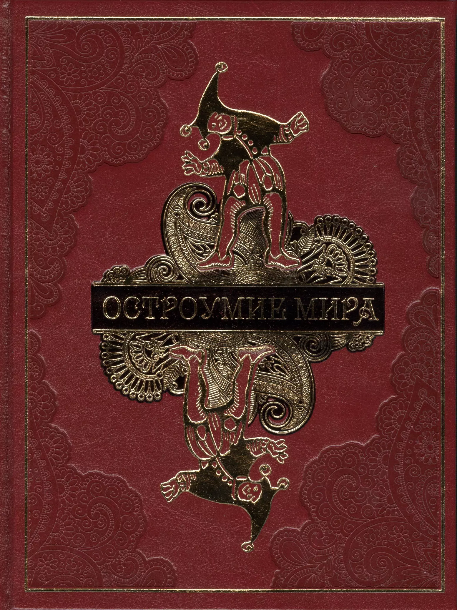 Остроумие мира (кожа)