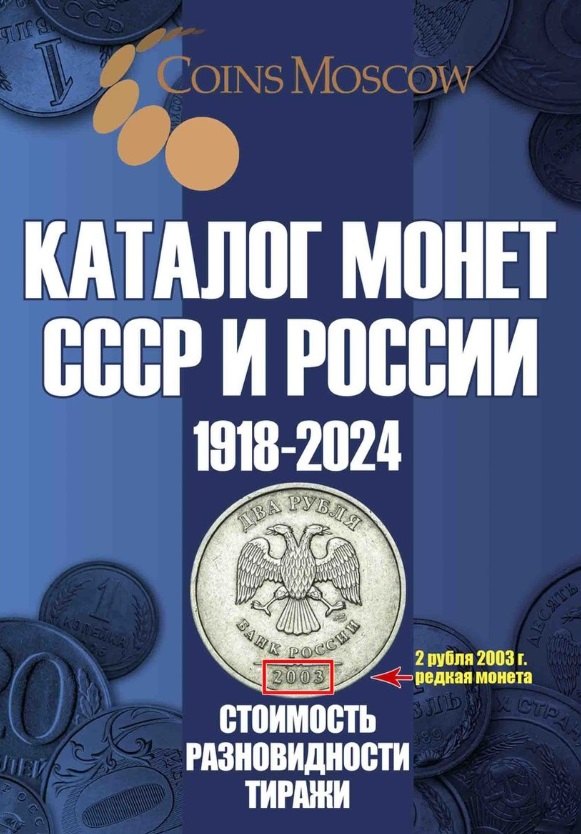 Гусев Савелий Олегович: Каталог Монет СССР и России 1918-2024 годов. Выпуск 17