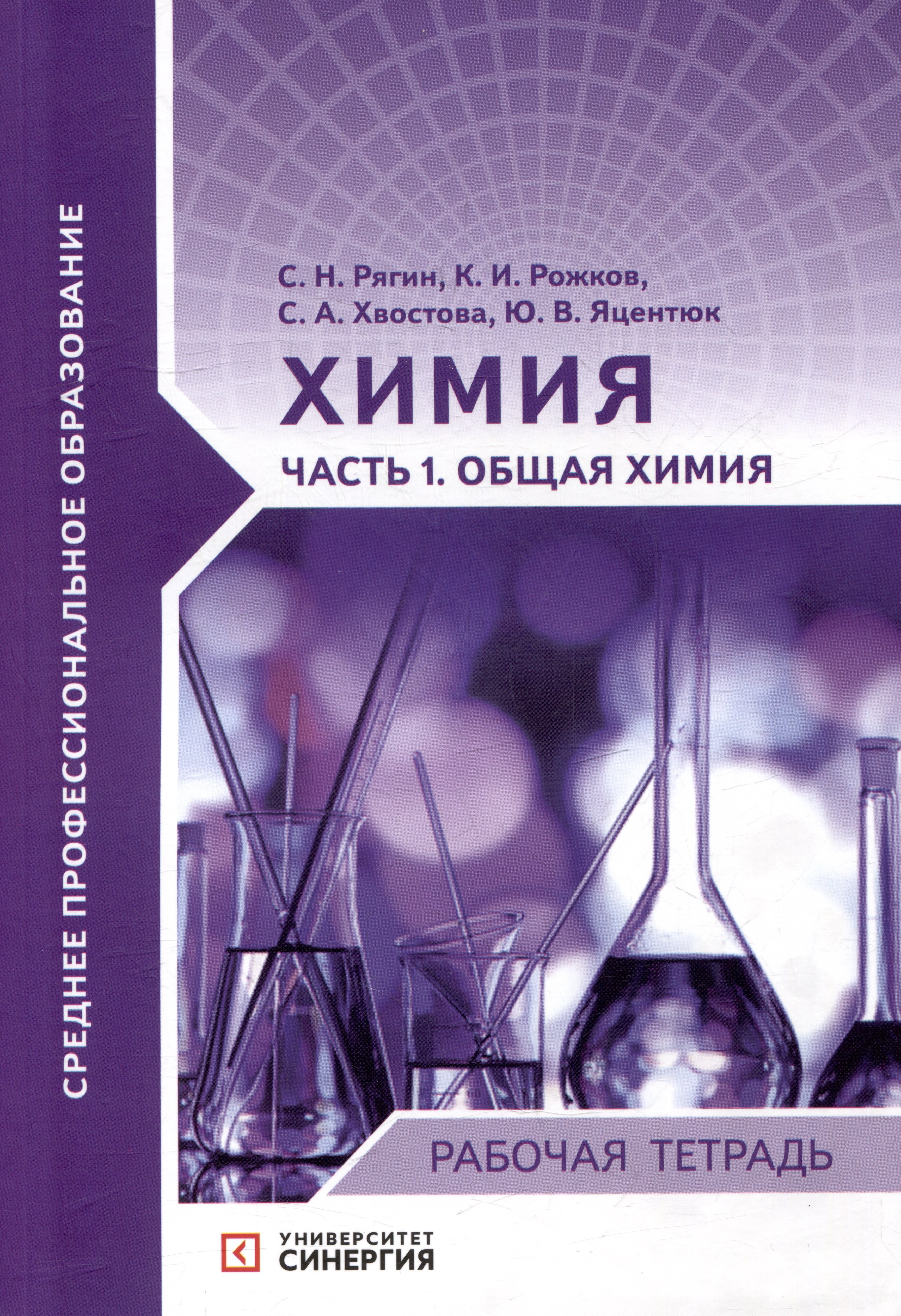 

Химия. Часть 1. Общая химия: рабочая тетрадь