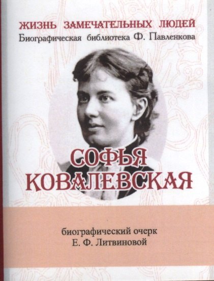 Софья Ковалевская Её жизнь и учёная деятельность 441₽