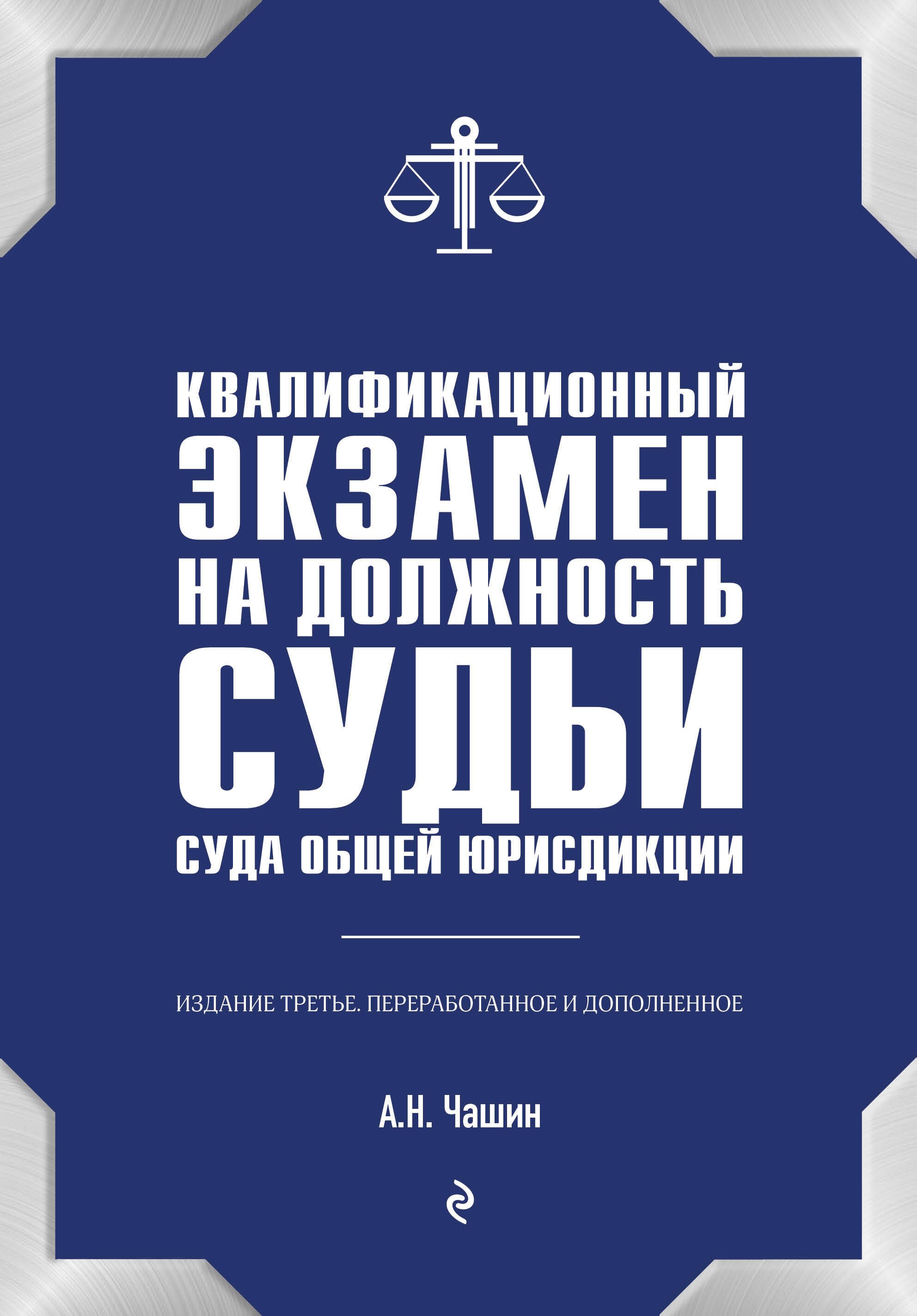 

Квалификационный экзамен на должность судьи суда общей юрисдикции. 3-е издание, переработанное и дополненное