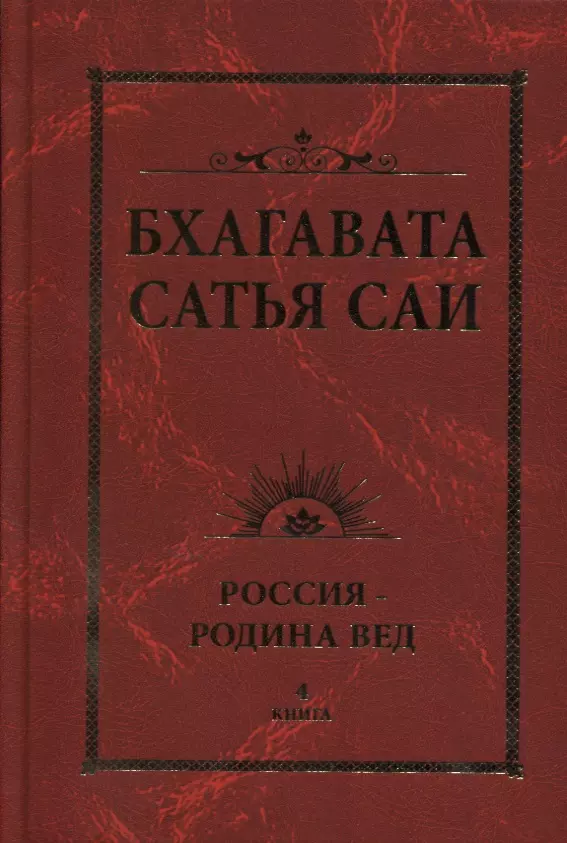 Бхагавата Сатья Саи. Россия — Родина Вед. Книга 4