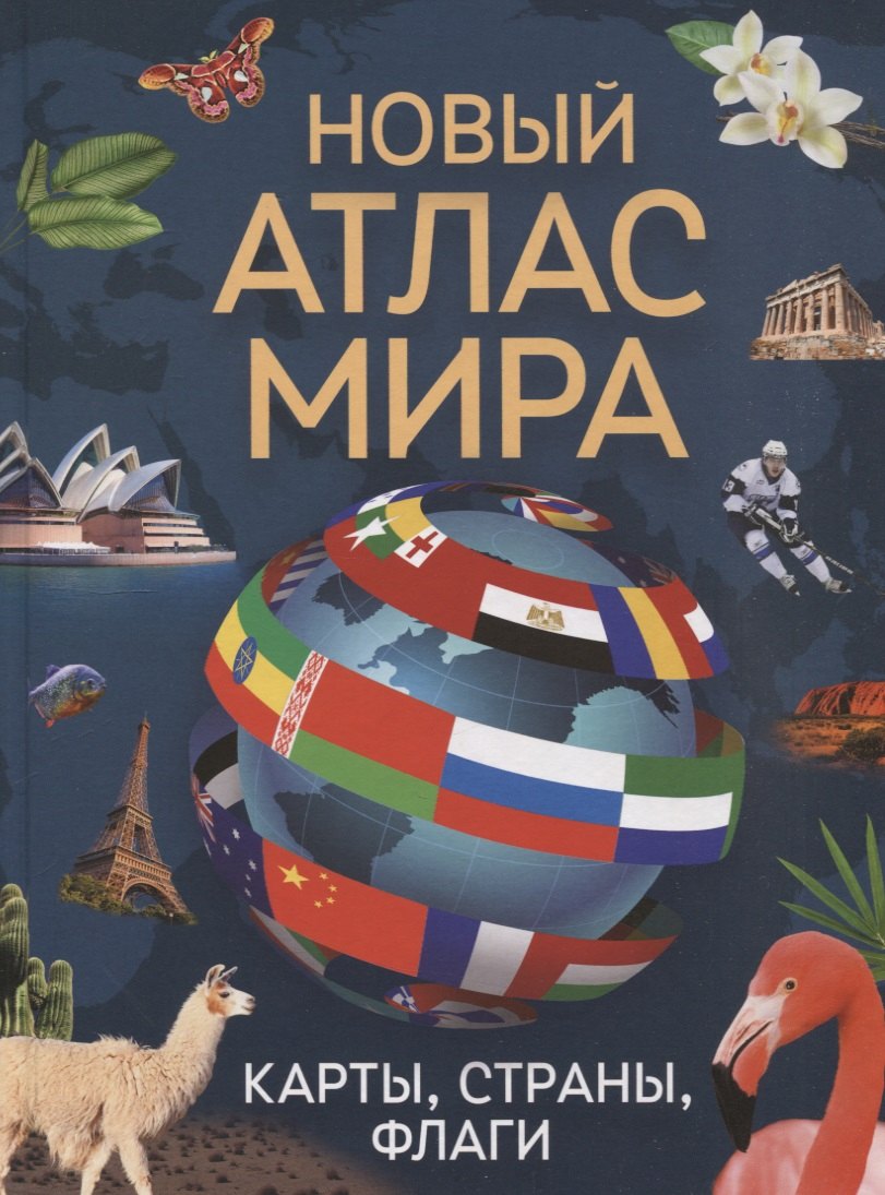 Новый атлас мира Карты страны флаги 879₽