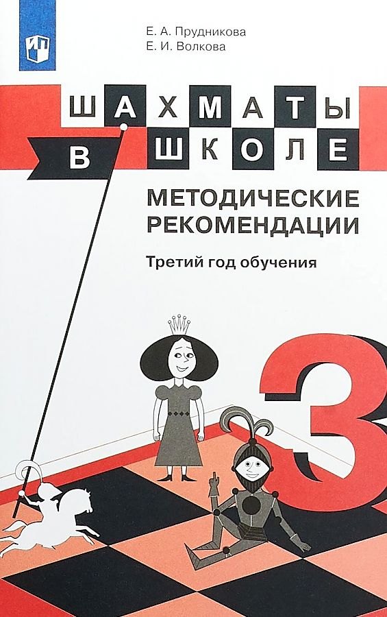 

Прудникова. Шахматы в школе. 3-ий год обучения. Методическое пособие