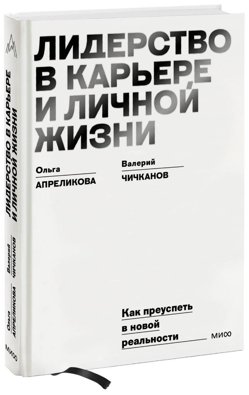 

Лидерство в карьере и личной жизни. Как преуспеть в новой реальности