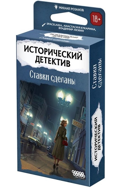 

Исторический детектив. Ставки сделаны