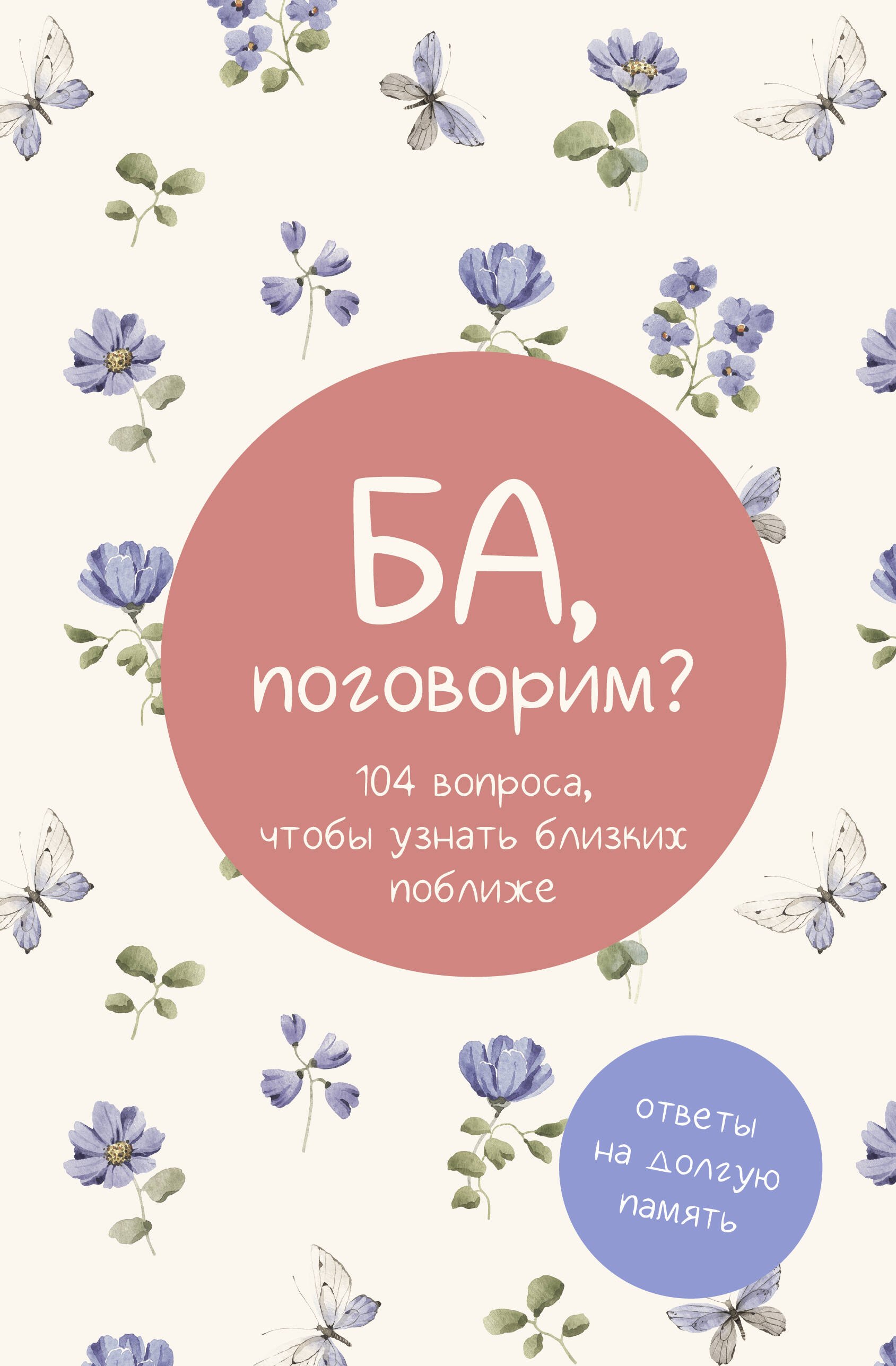 Ба поговорим Ответы на долгую память 729₽
