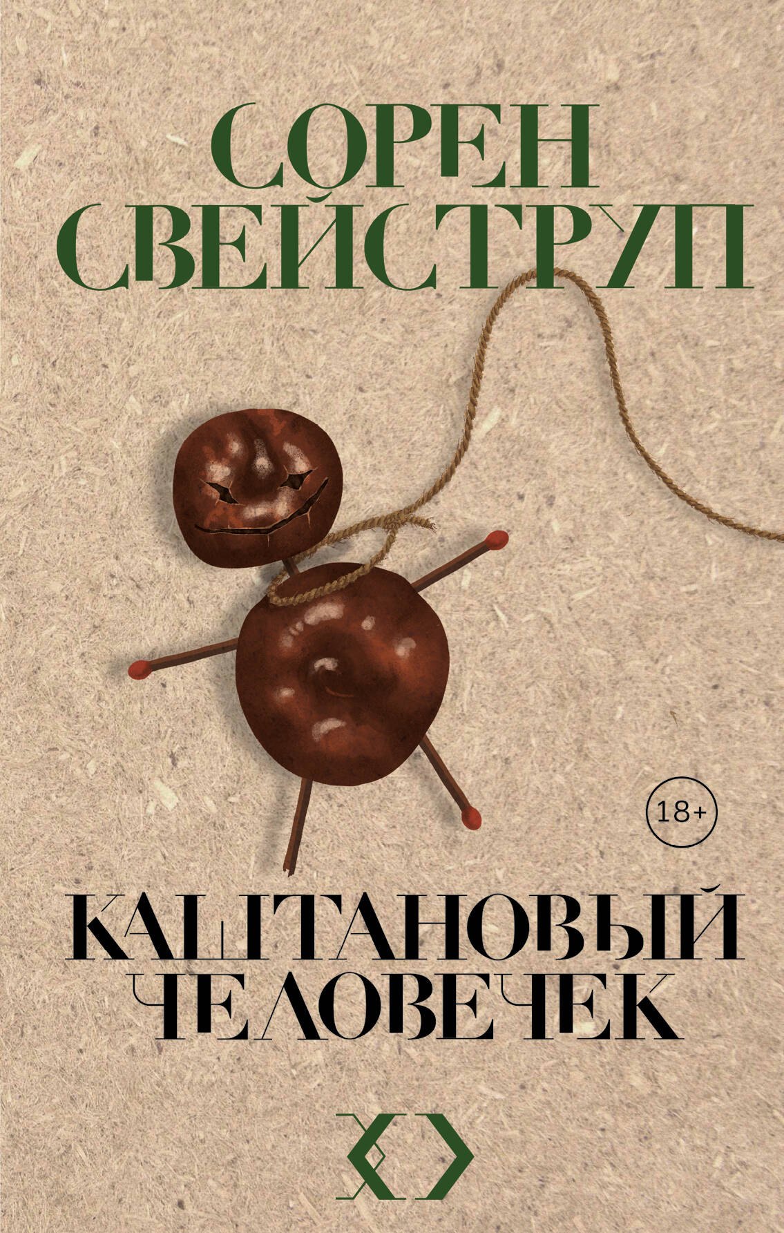 Свейструп Сорен: Каштановый человечек